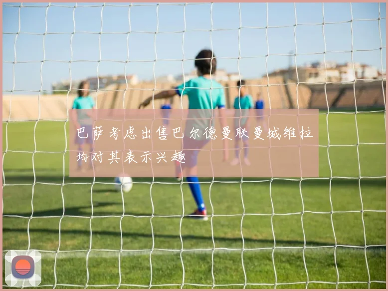 巴萨考虑出售巴尔德曼联曼城维拉均对其表示兴趣