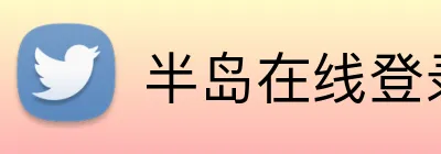 半岛在线登录入口网址 Logo